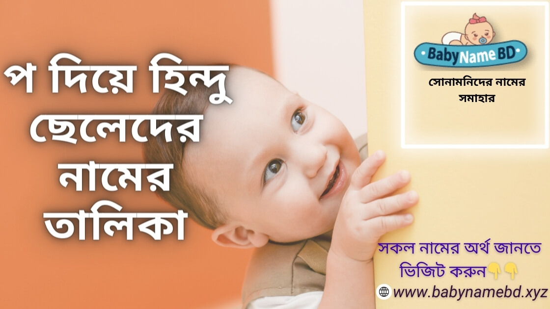 প দিয়ে হিন্দু ছেলেদের আধুনিক নামের তালিকা