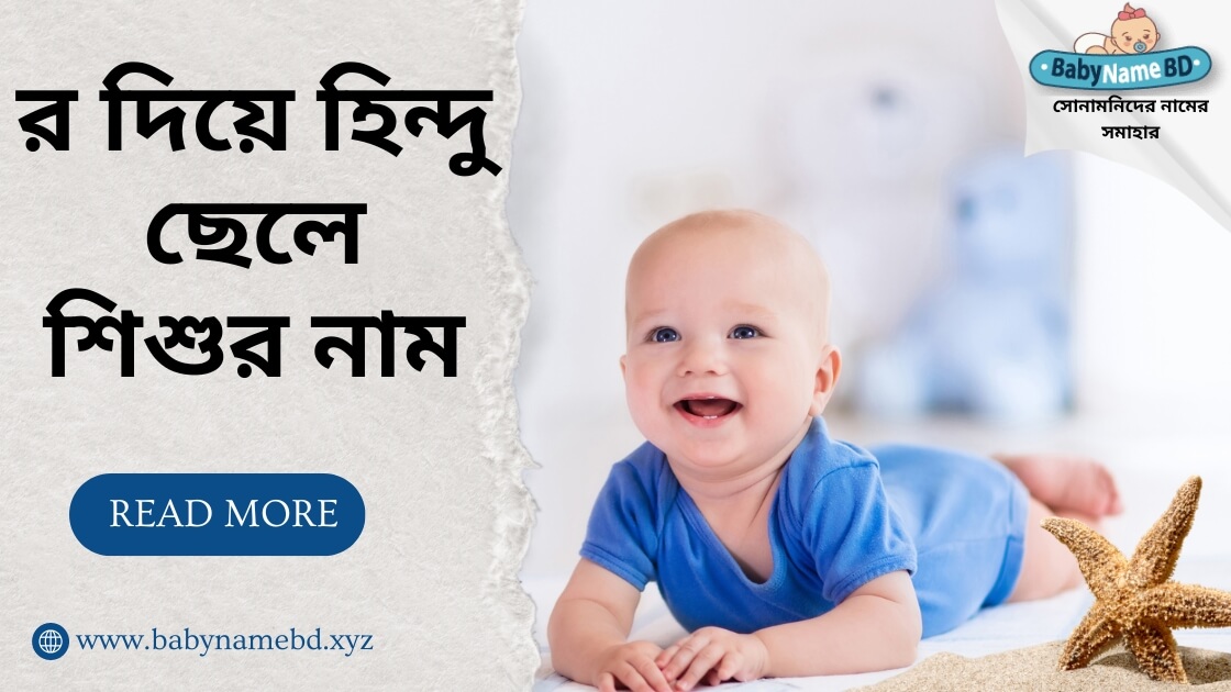 র দিয়ে হিন্দু ছেলে শিশুর নাম