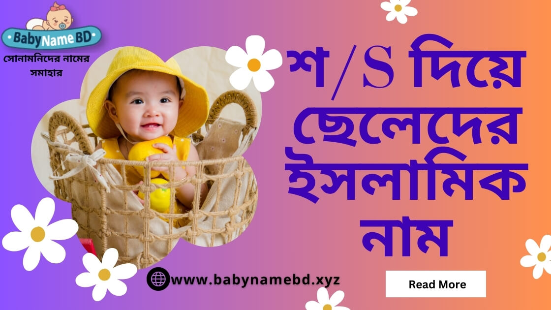 শ দিয়ে ছেলেদের ইসলামিক নাম