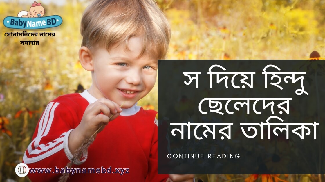 স দিয়ে হিন্দু ছেলে শিশুর নাম