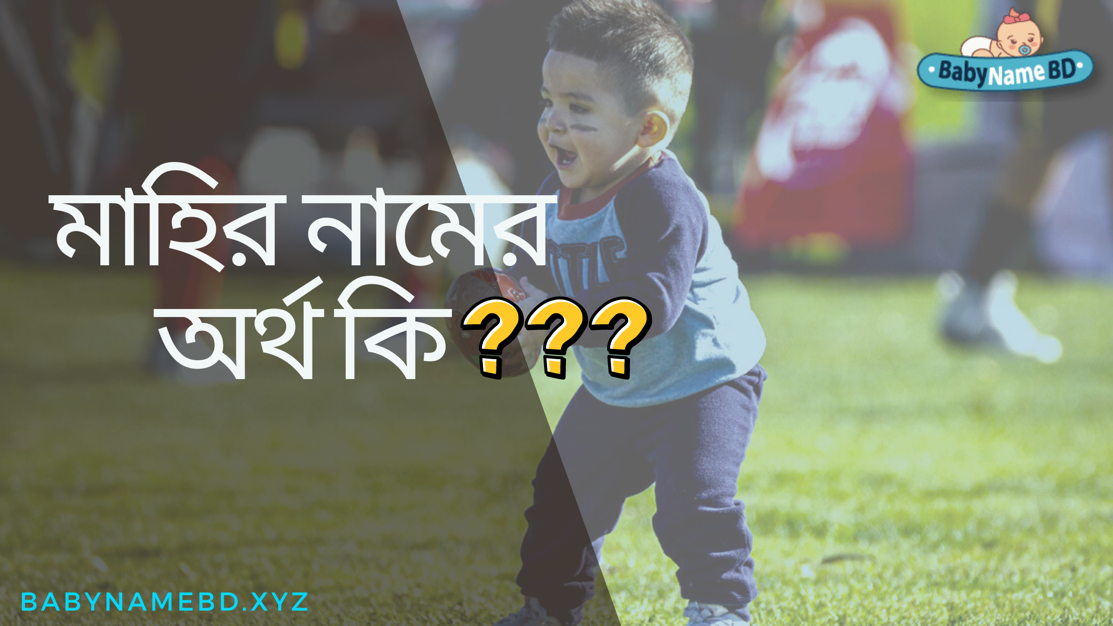 মাহির নামের অর্থ কি? Mahir Name meaning in Bengali