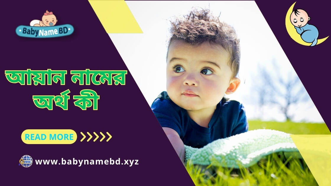 আয়ান নামের অর্থ কী