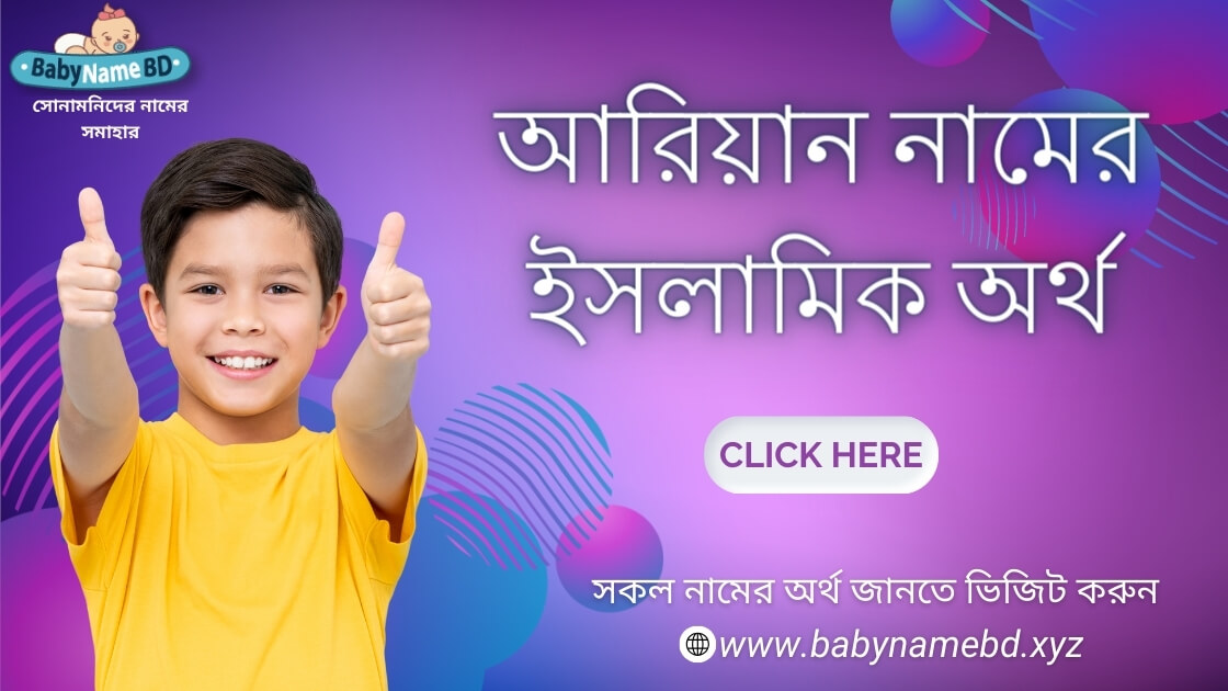 আরিয়ান নামের ইসলামিক অর্থ কি