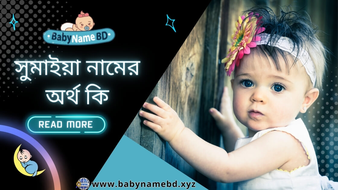 সুমাইয়া নামের অর্থ কি