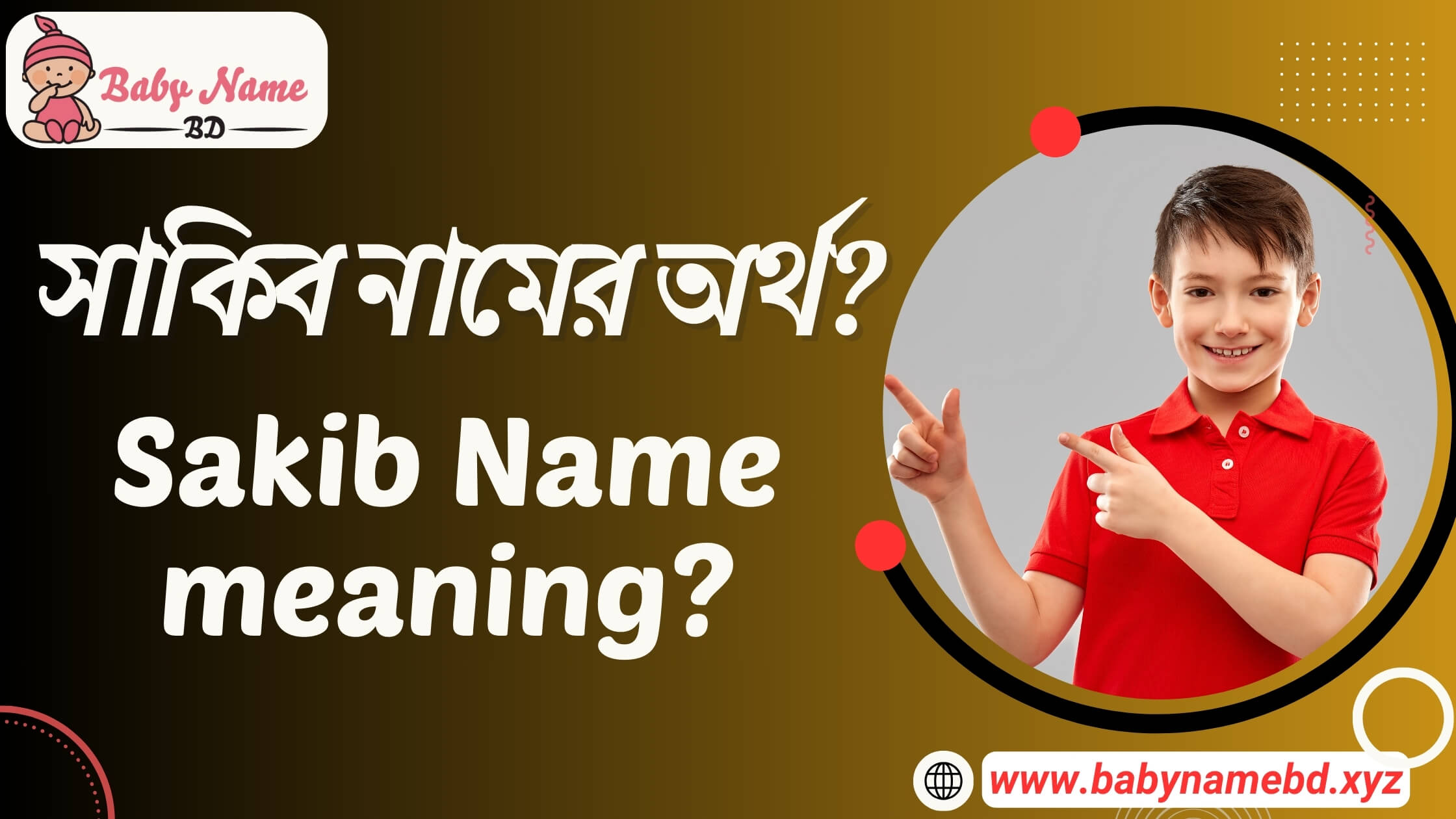 সাকিব নামের অর্থ? Sakib Name meaning?