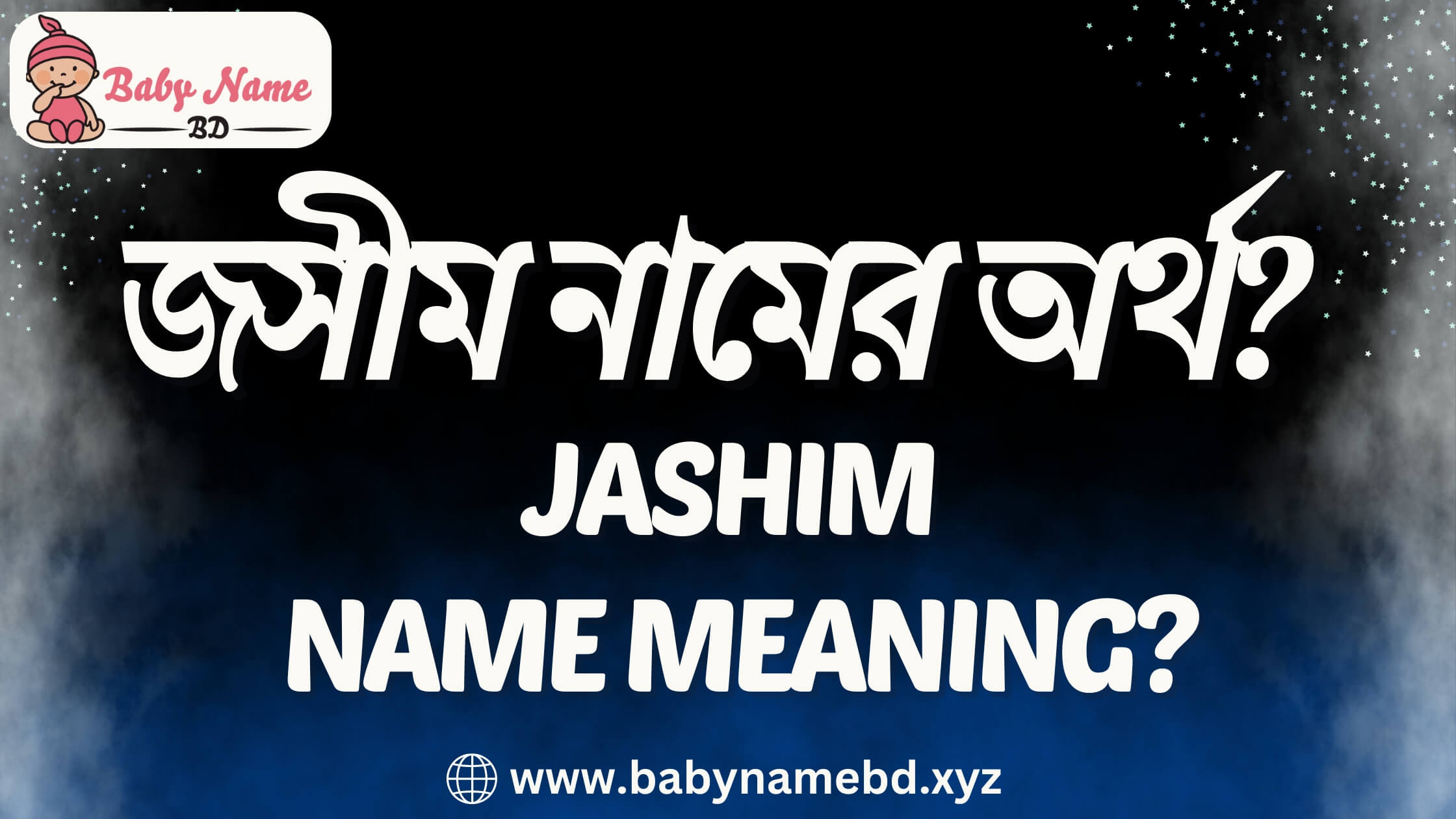 জসীম নামের অর্থ? | Jashim Name Meaning?