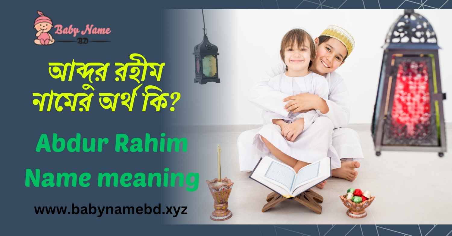 আব্দুর রহীম নামের অর্থ কি Abdur Rahim Namer Bangla Ortho Ki
