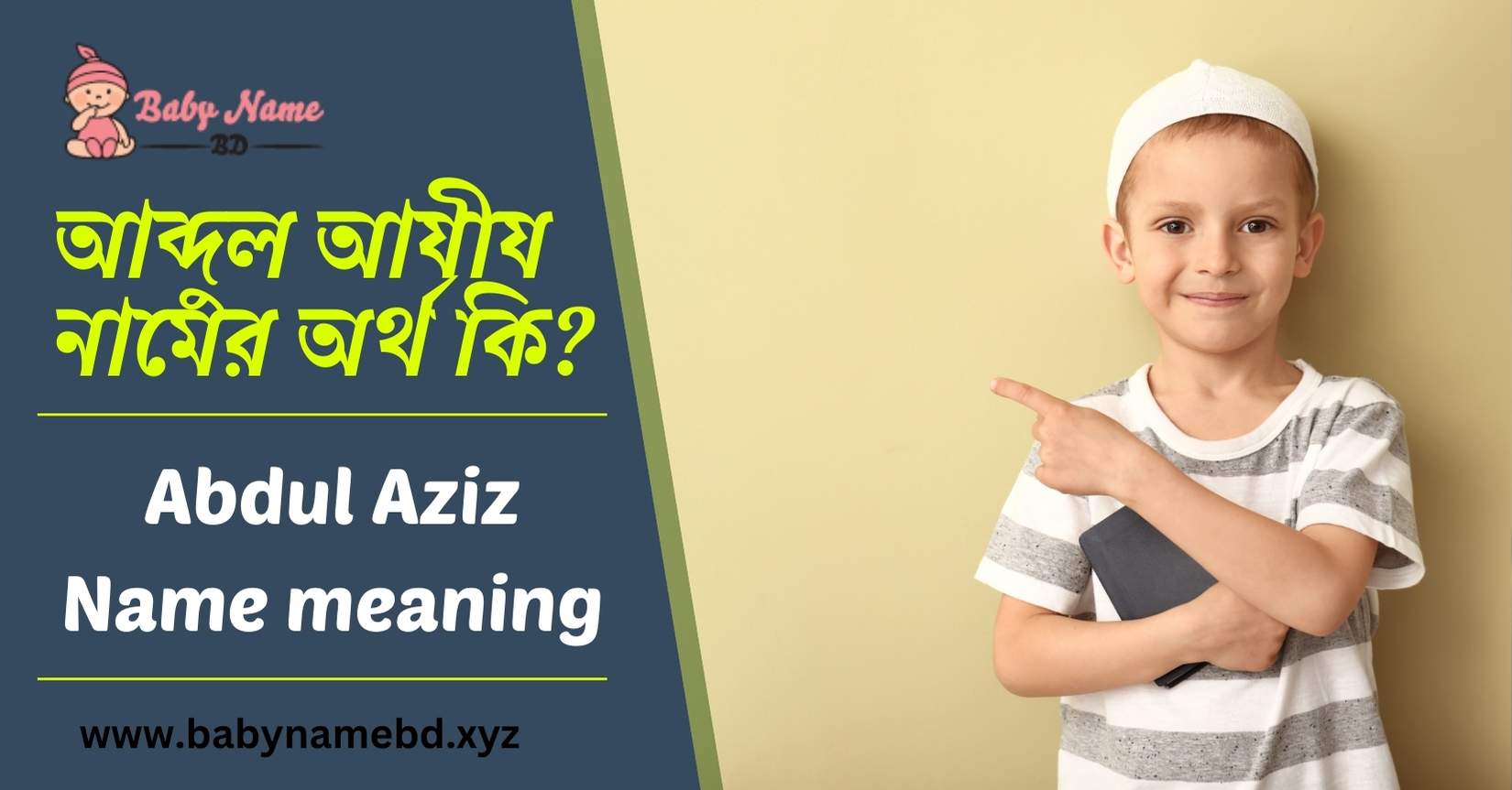 আব্দুল আযীয নামের অর্থ কি Abdul Aziz Namer Bangla Ortho Ki