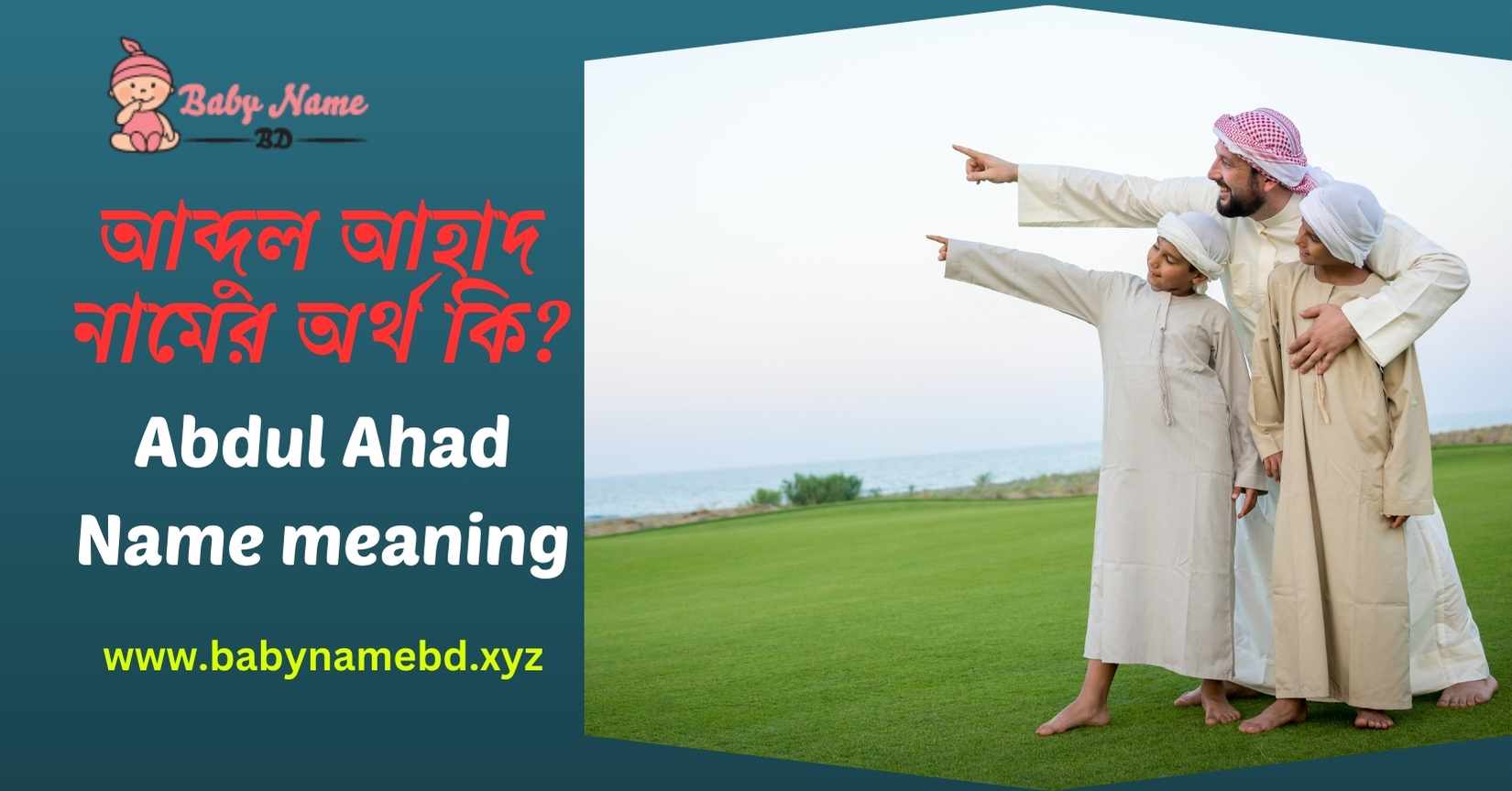 আব্দুল আহাদ নামের অর্থ কি? Abdul Ahad Namer Bangla Ortho Ki