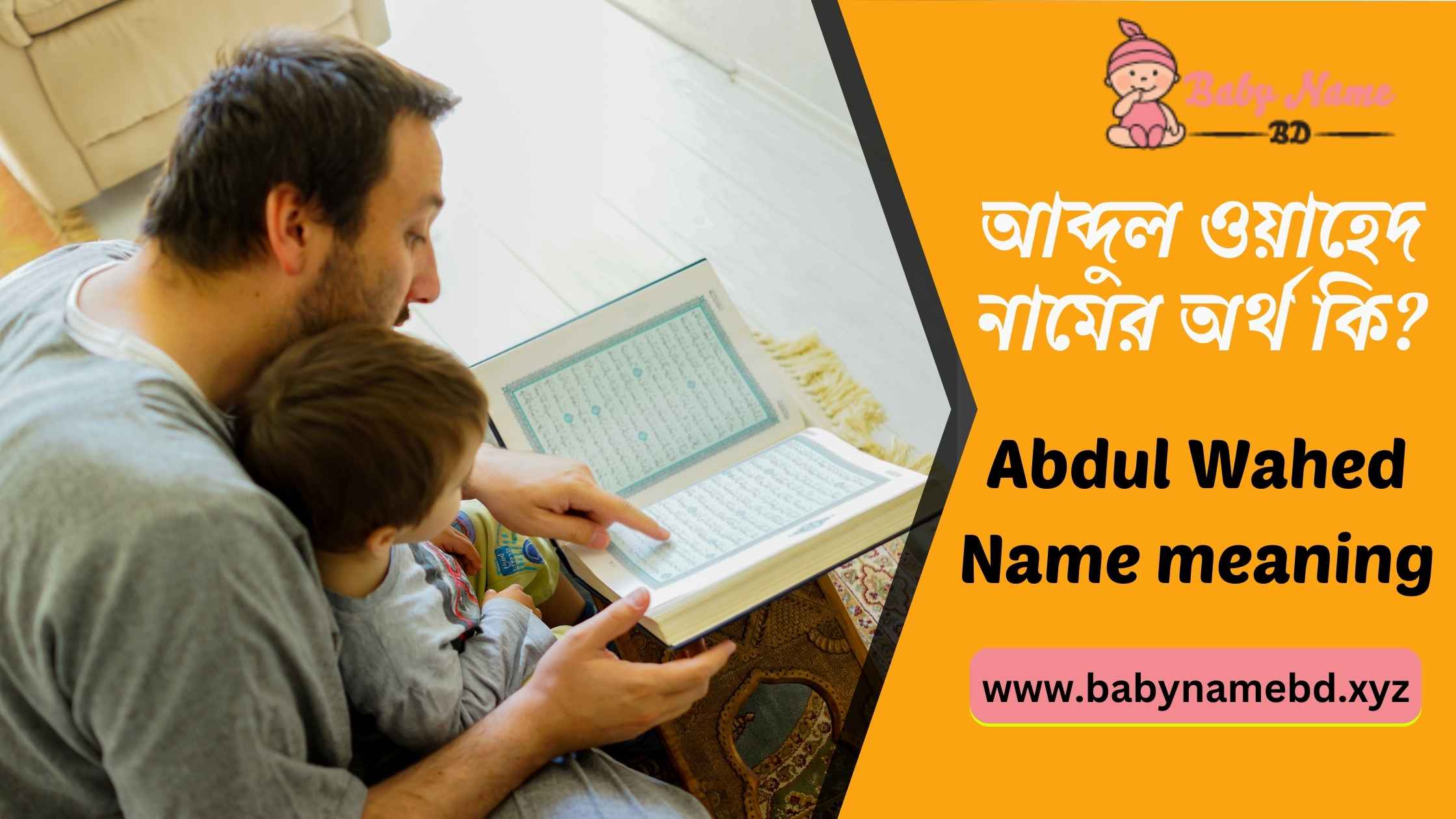 আব্দুল ওয়াহেদ নামের অর্থ কি Abdul Wahed Namer Bangla Ortho Ki