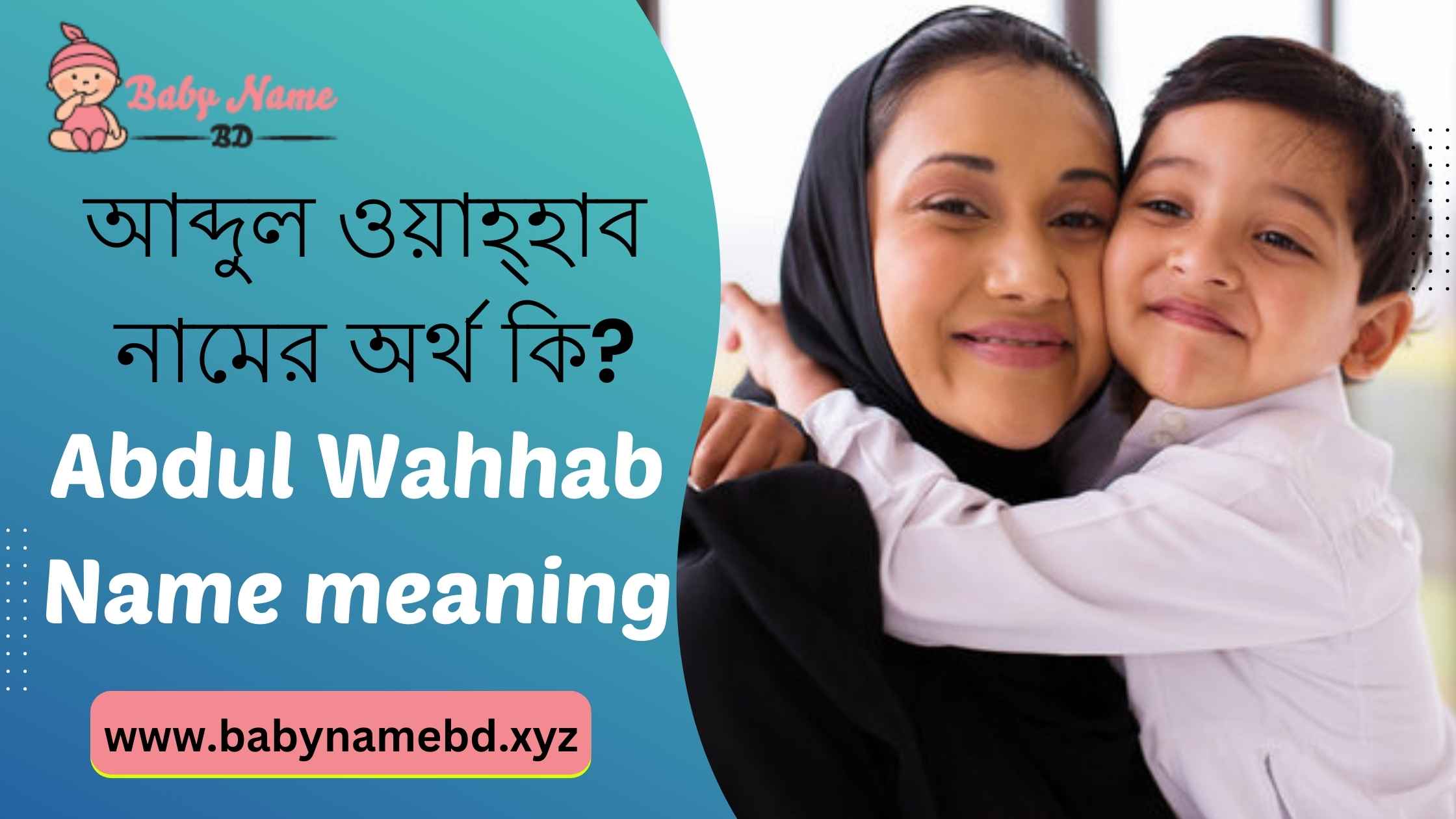 আব্দুল ওয়াহ্হাব নামের অর্থ কি Abdul wahhab Namer Bangla Ortho Ki