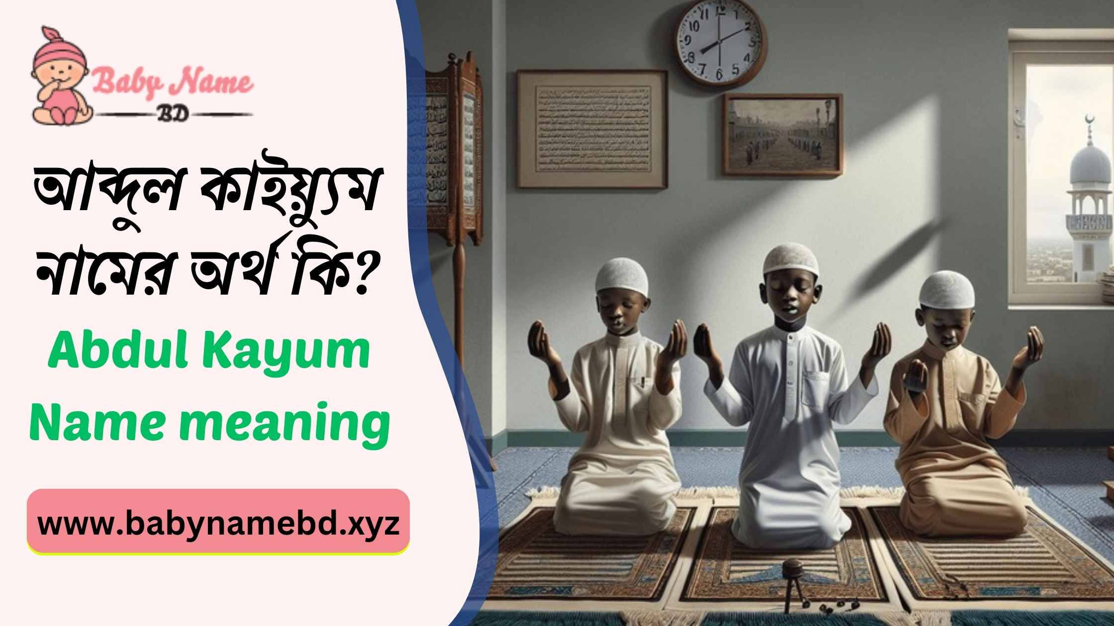আব্দুল কাইয়্যুম নামের অর্থ কি? Abdul Kayum Namer Bangla Ortho Ki