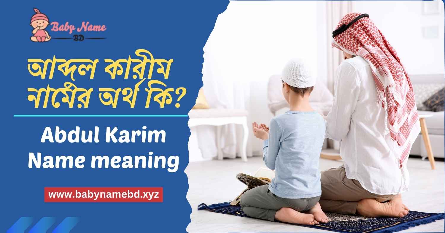 আব্দুল কারীম নামের অর্থ কি Abdul Karim Namer Bangla Ortho Ki