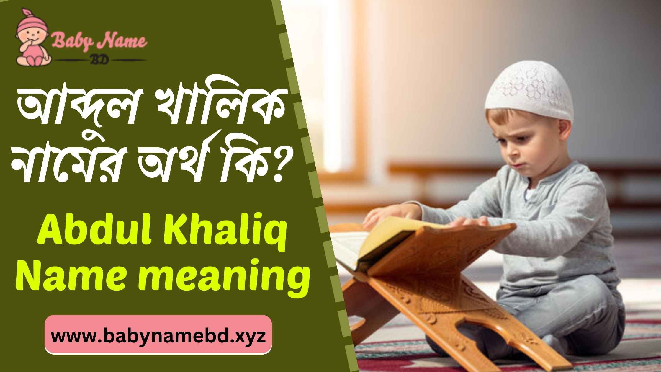 আব্দুল খালিক নামের অর্থ কি Abdul Khaliq Namer Bangla Ortho Ki