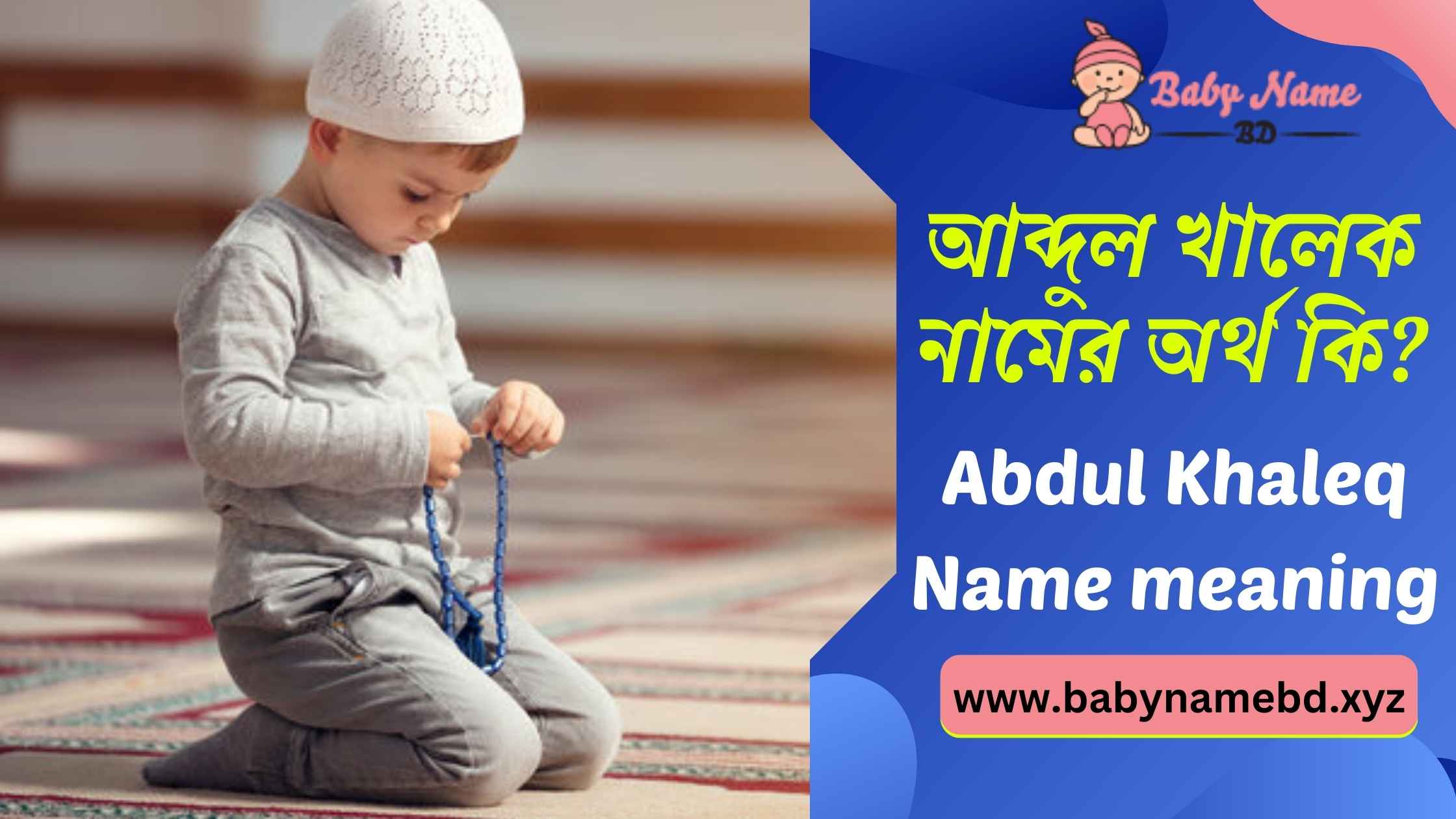 আব্দুল খালেক নামের অর্থ কি Abdul Khaleq Namer Bangla Ortho Ki