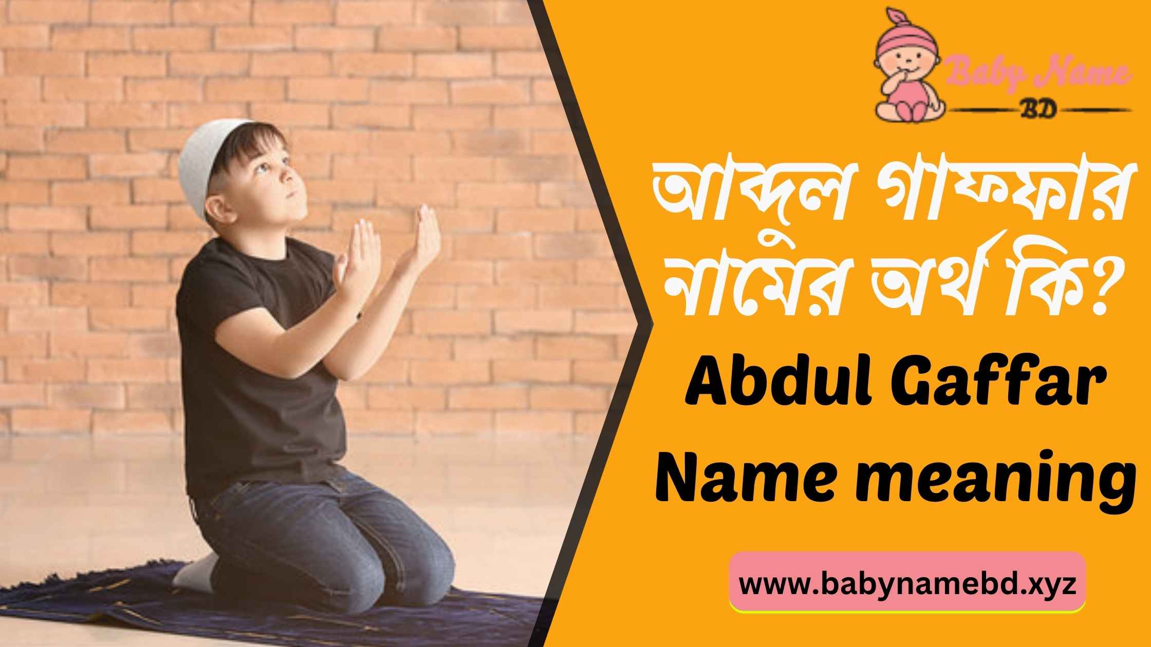 আব্দুল গাফ্ফার নামের অর্থ কি Abdul Gaffar Namer Bangla Ortho Ki