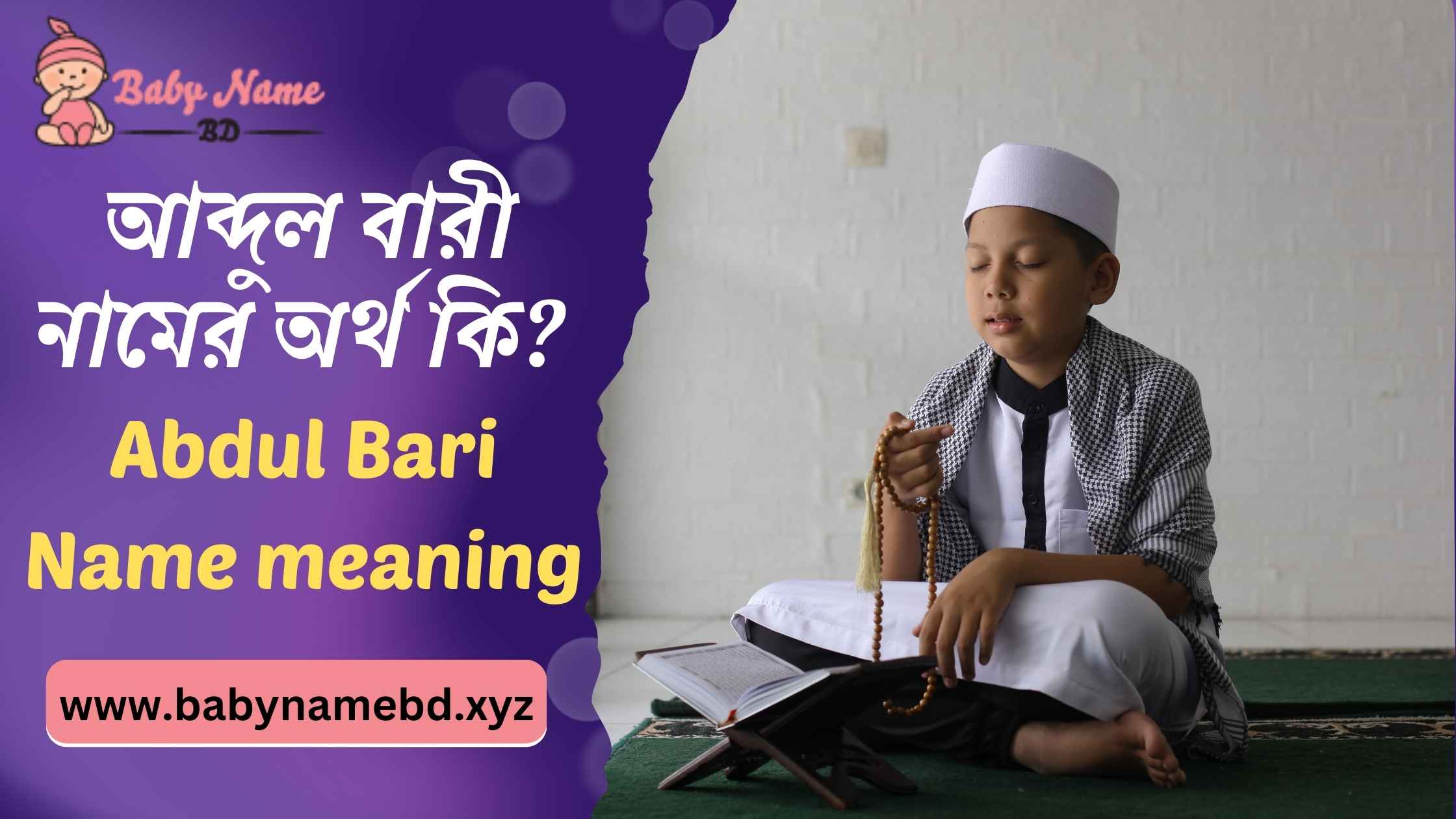 আব্দুল বারী নামের অর্থ কি Abdul Bari Namer Bangla Ortho Ki