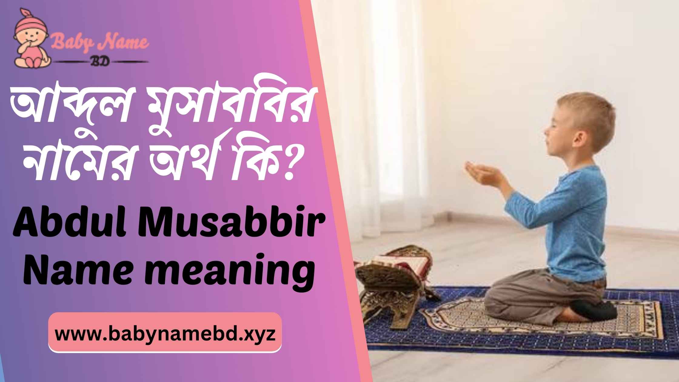 আব্দুল মুসাববির নামের অর্থ কি Abdul Musabbir Namer Bangla Ortho Ki