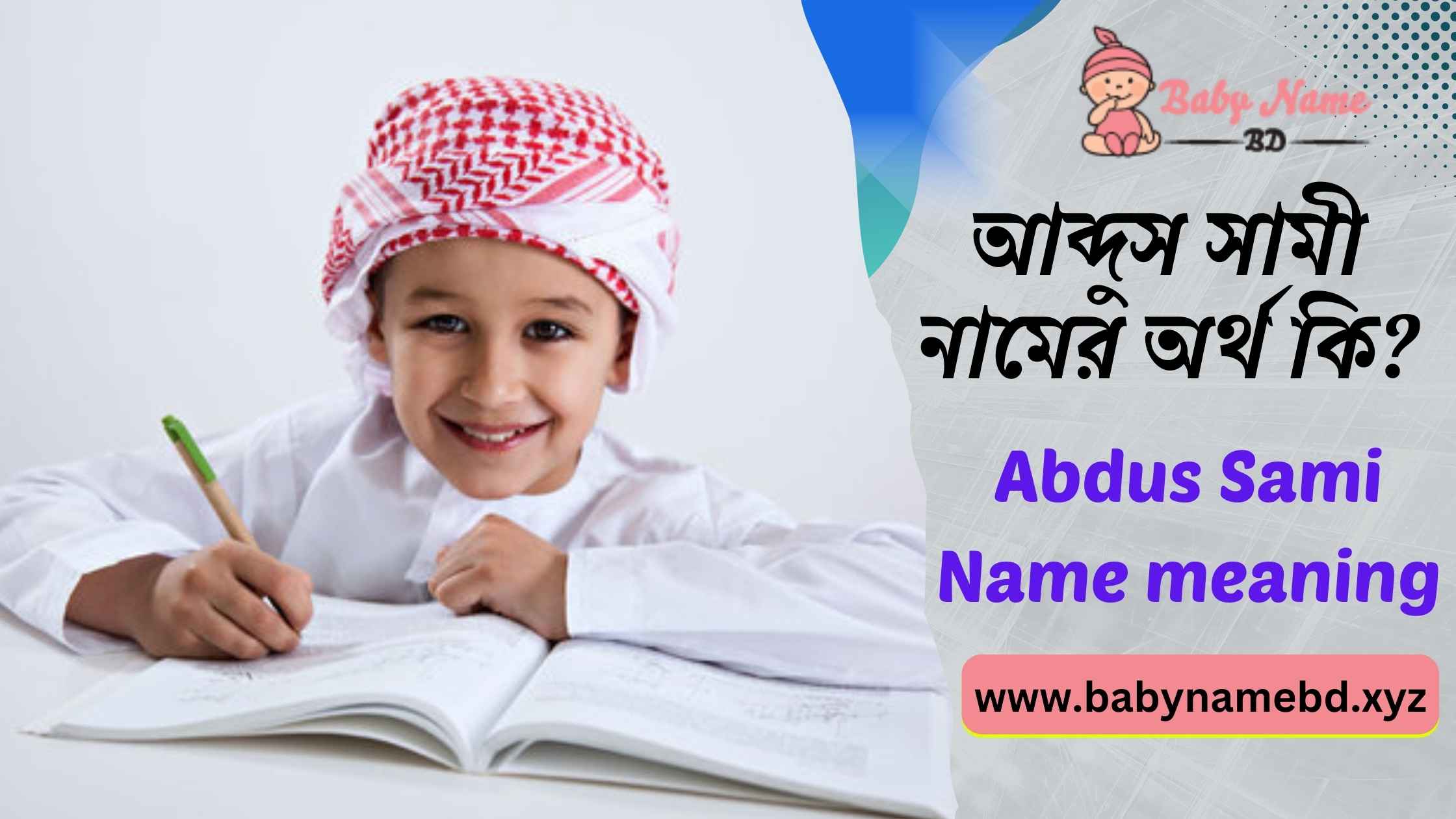 আব্দুস সামী নামের অর্থ কি? Abdus Sami Namer Bangla Ortho Ki
