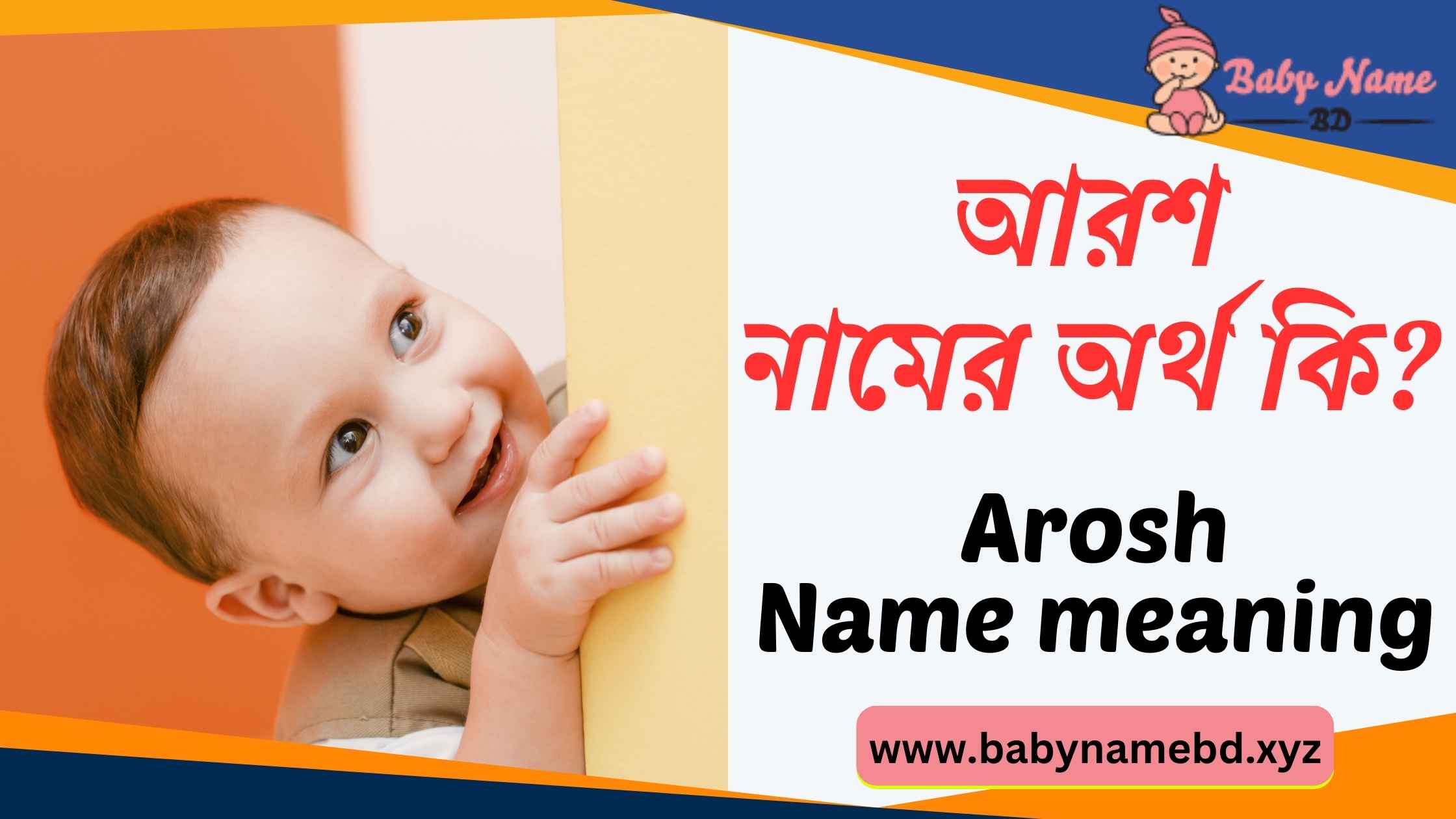 আরশ নামের অর্থ কি Arosh Namer Bangla Ortho Ki