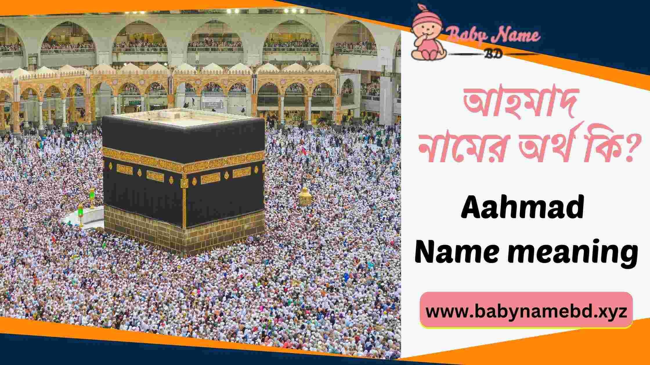 আহমাদ নামের অর্থ কি Aahmad Namer Bangla Ortho Ki