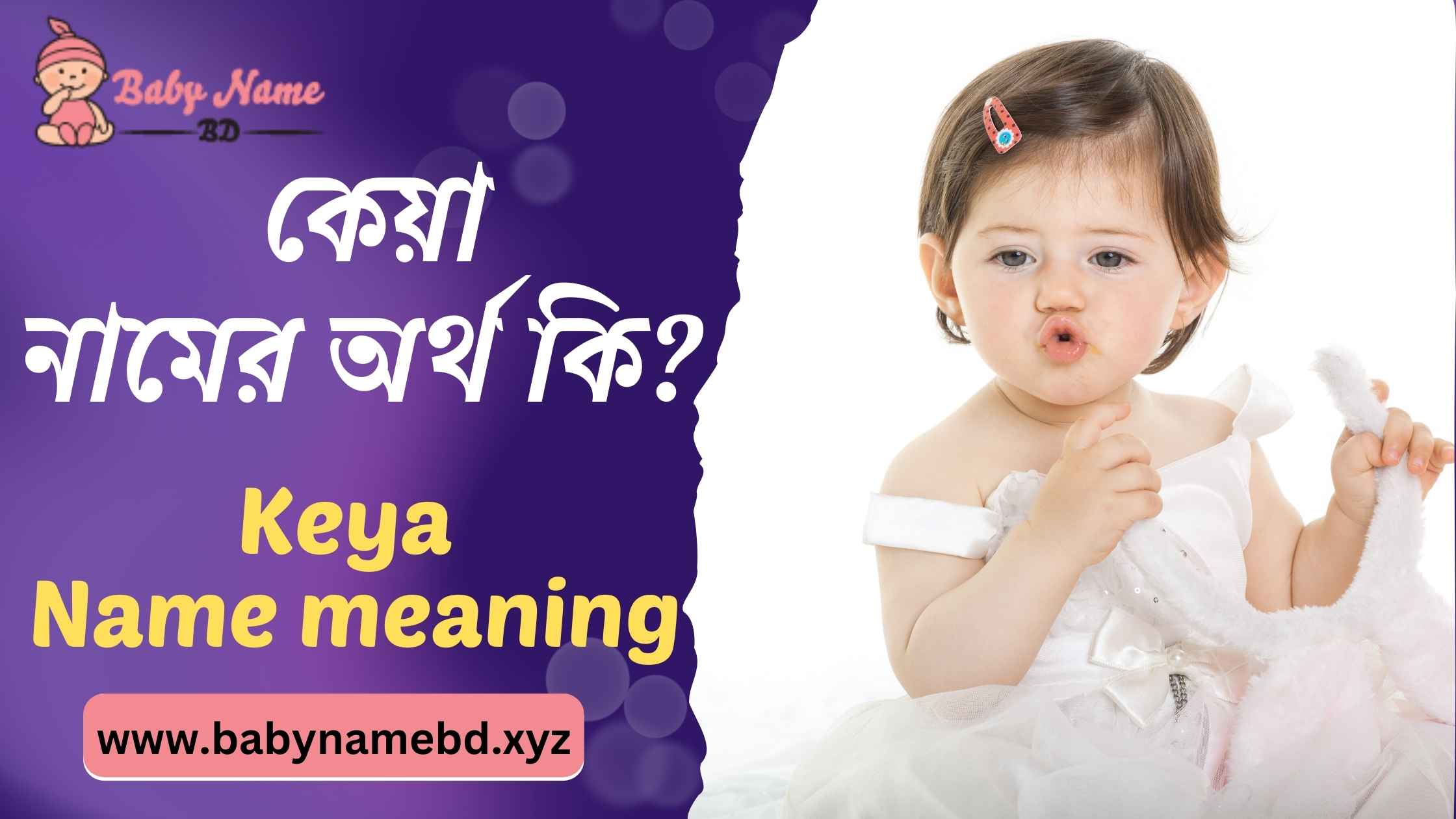 কেয়া নামের অর্থ কি Keya Namer Bangla Ortho Ki