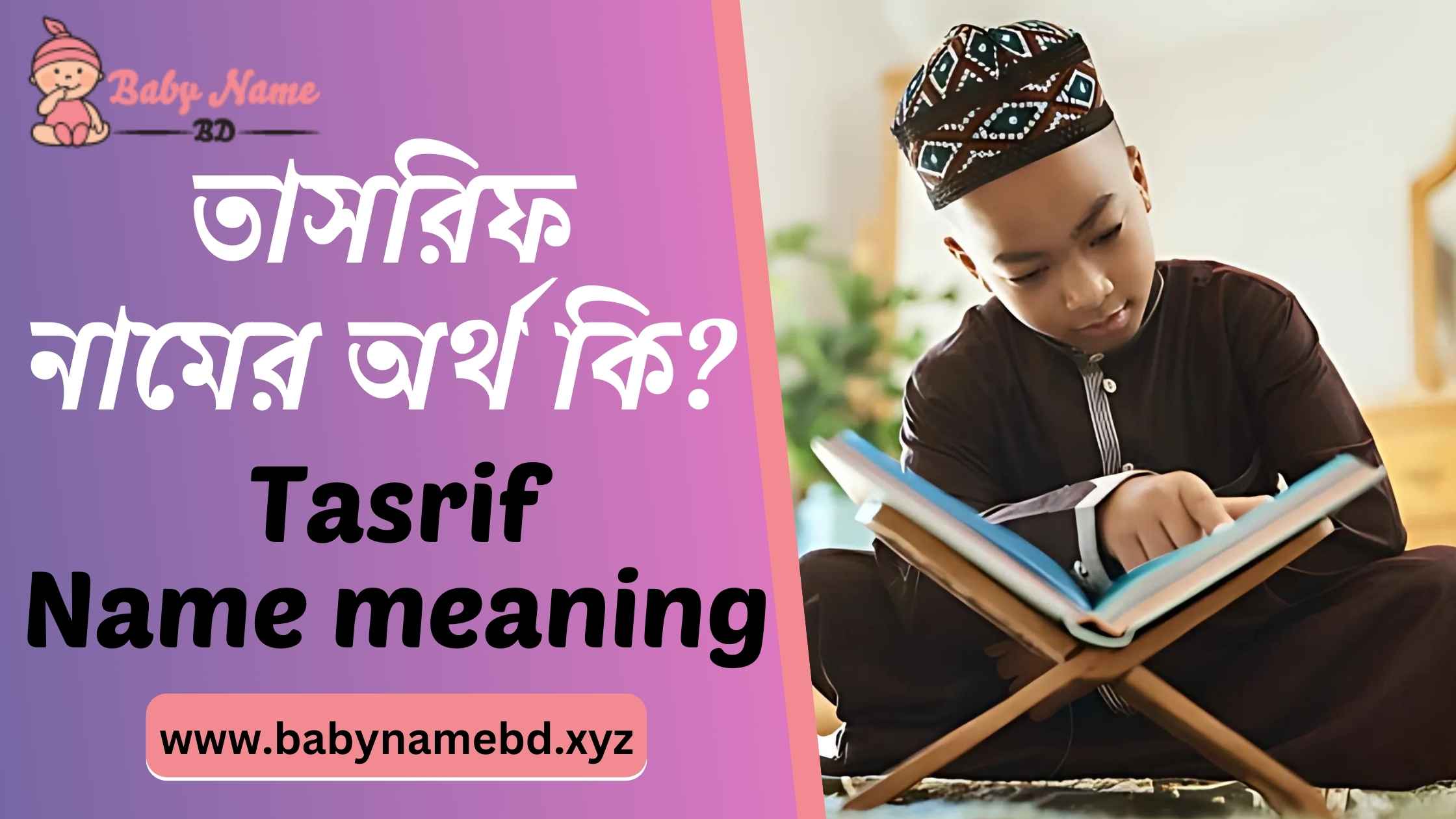 তাসরিফ নামের অর্থ কি Tasrif Namer Bangla Ortho Ki