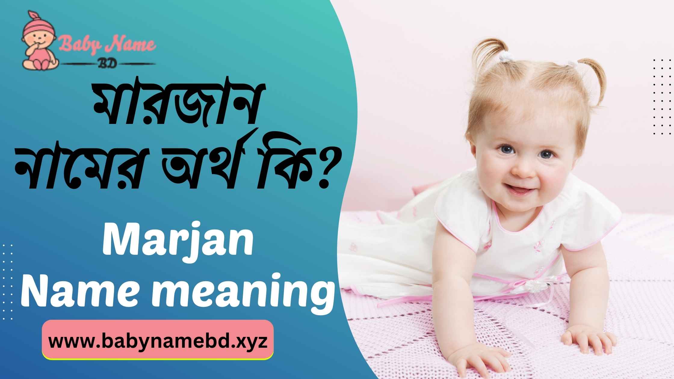 মারজান নামের অর্থ কি Marjaan Namer Bangla Ortho Ki