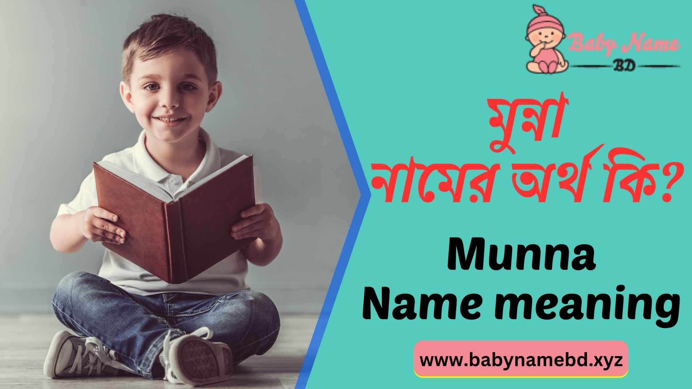 মুন্না নামের অর্থ কি Munna Namer Bangla Ortho Ki