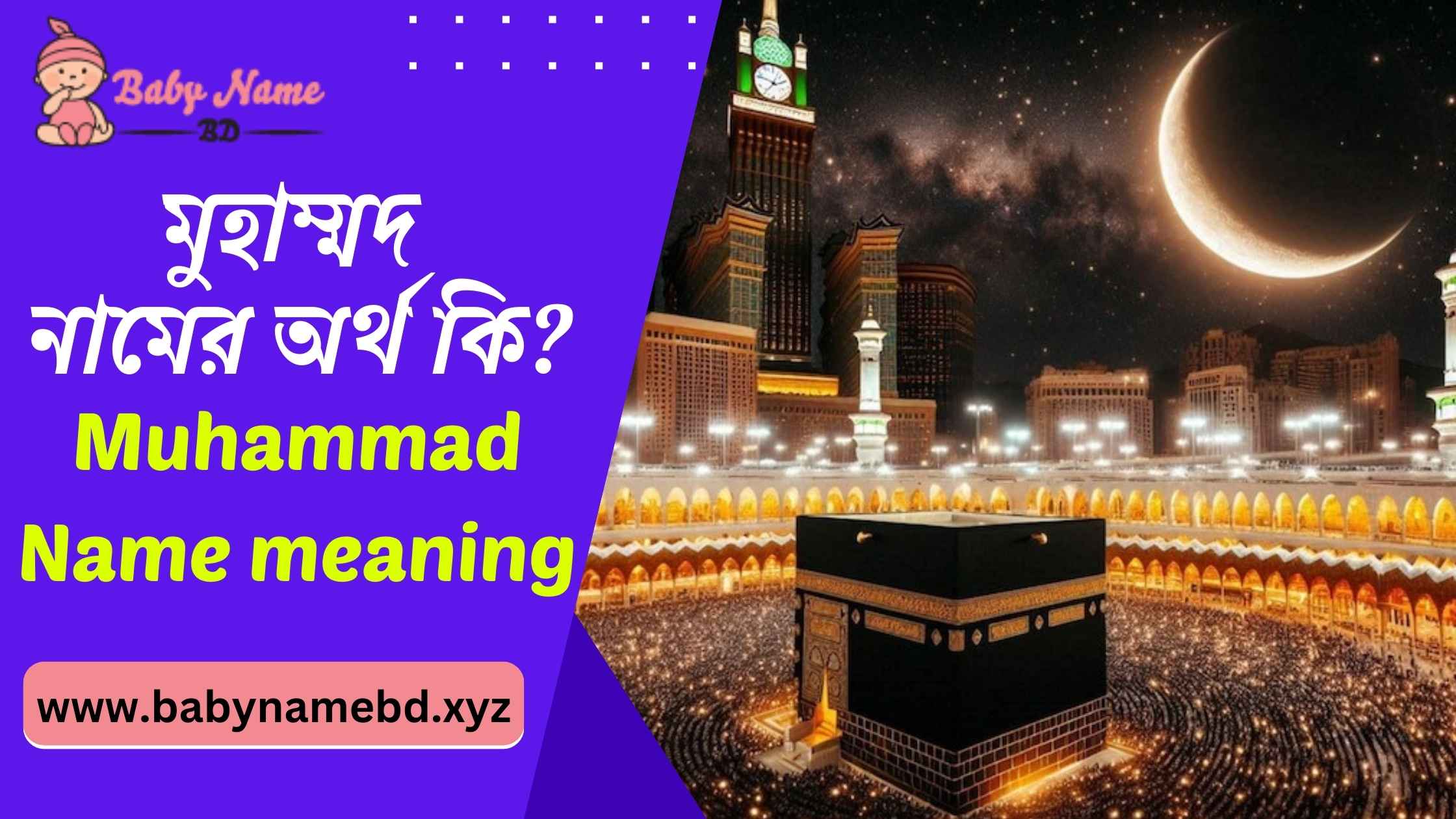মুহাম্মদ নামের অর্থ কি Muhammad Namer Bangla Ortho Ki