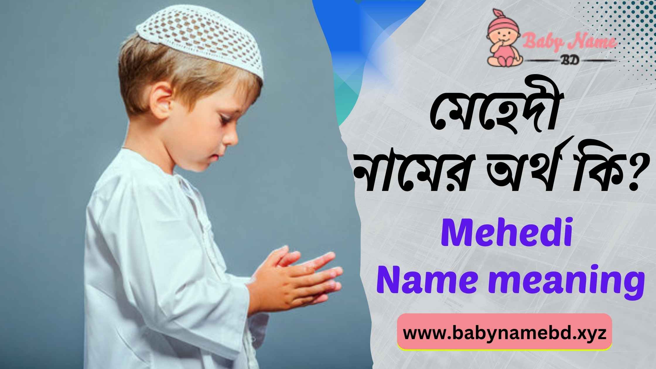 মেহেদী নামের অর্থ কি Mehedi Namer Bangla Ortho Ki
