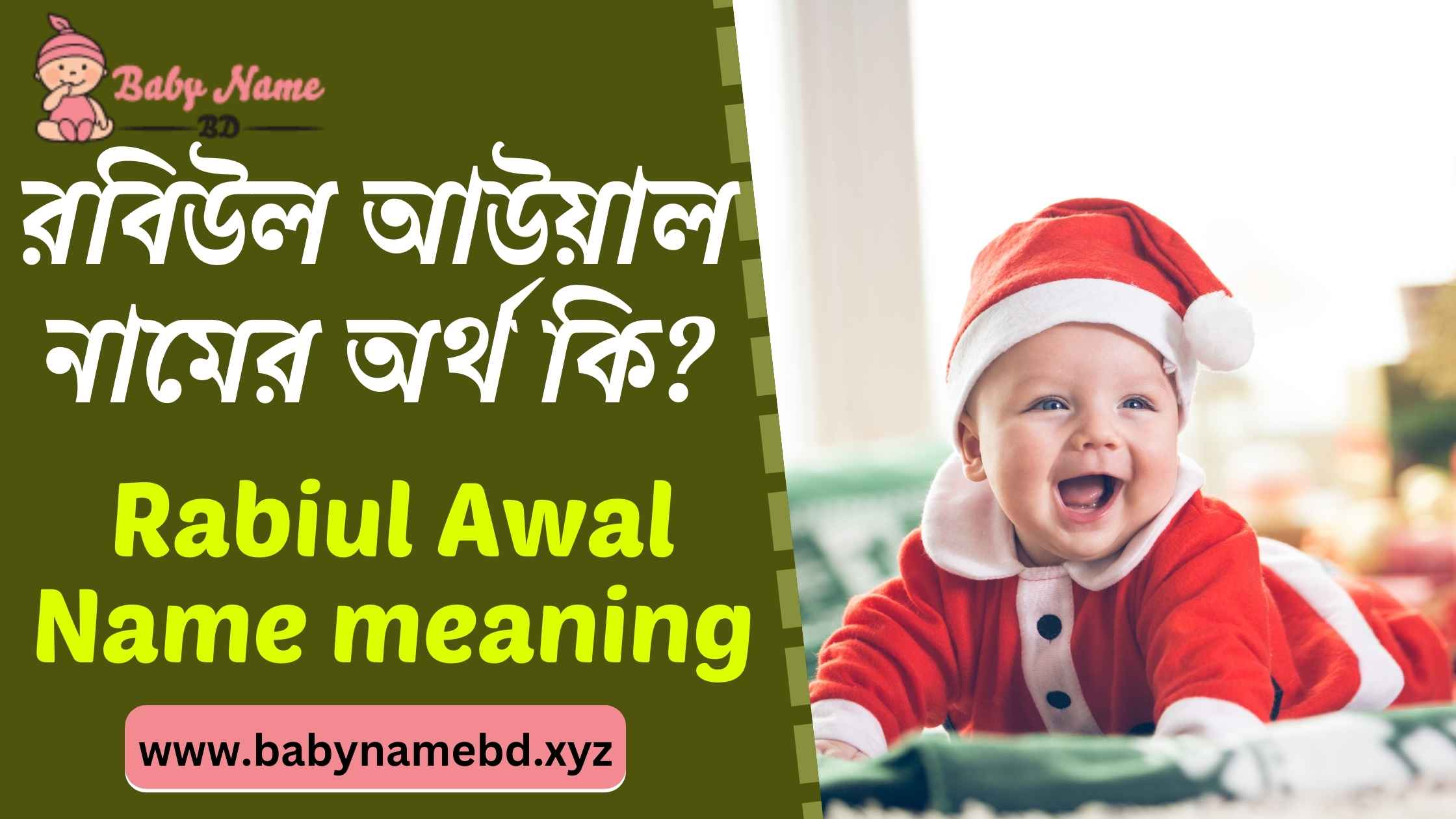 রবিউল আউয়াল নামের অর্থ কি Rabiul Awal Namer Bangla Ortho Ki