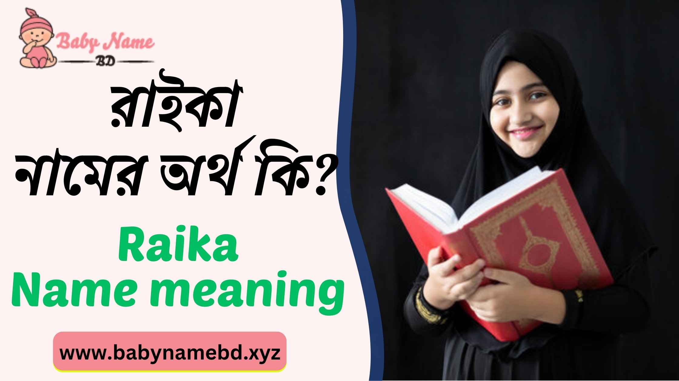 রাইকা নামের অর্থ কি Raika Namer Bangla Ortho Ki