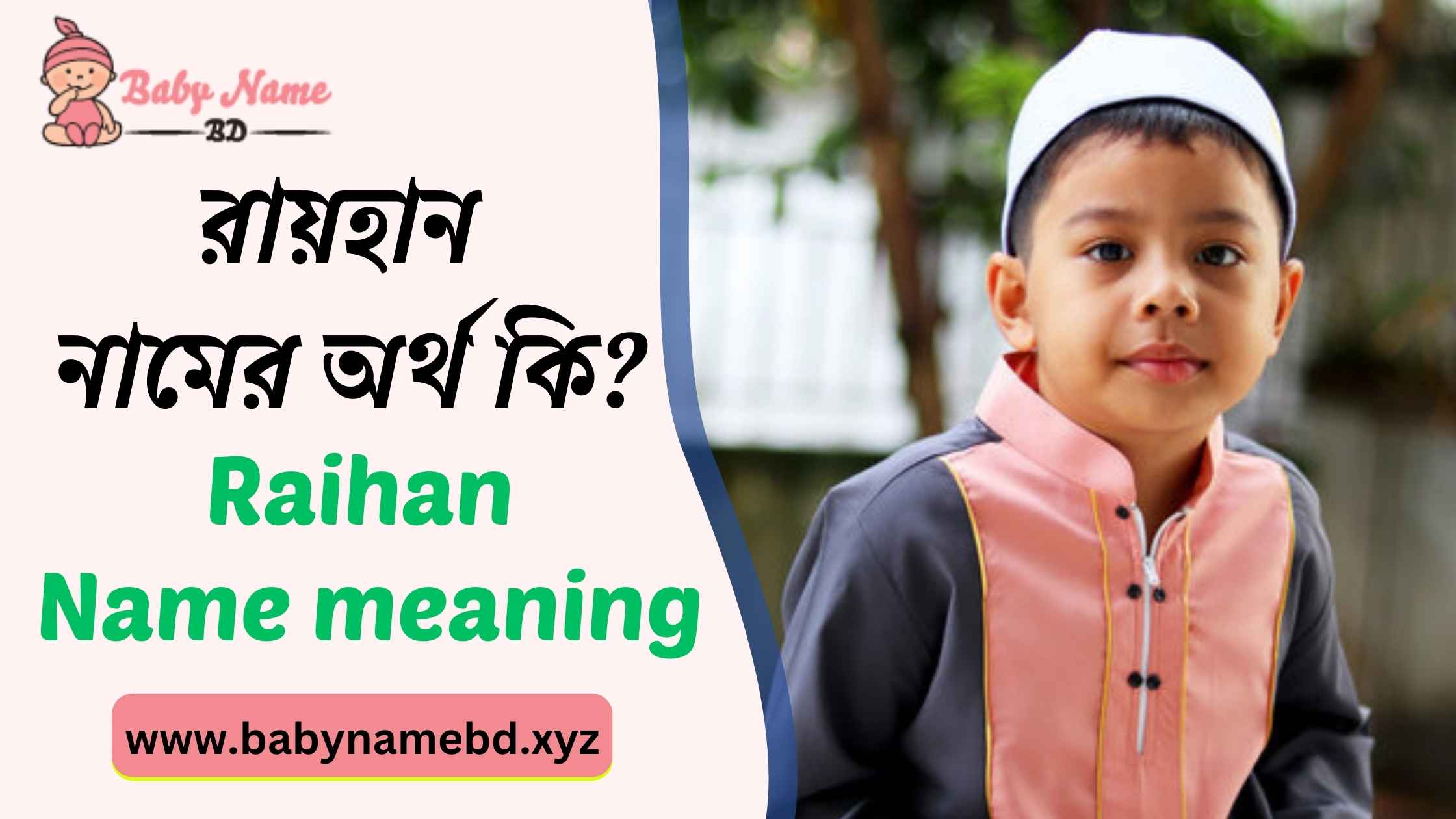 রায়হান নামের অর্থ কি Raihan Namer Bangla Ortho Ki