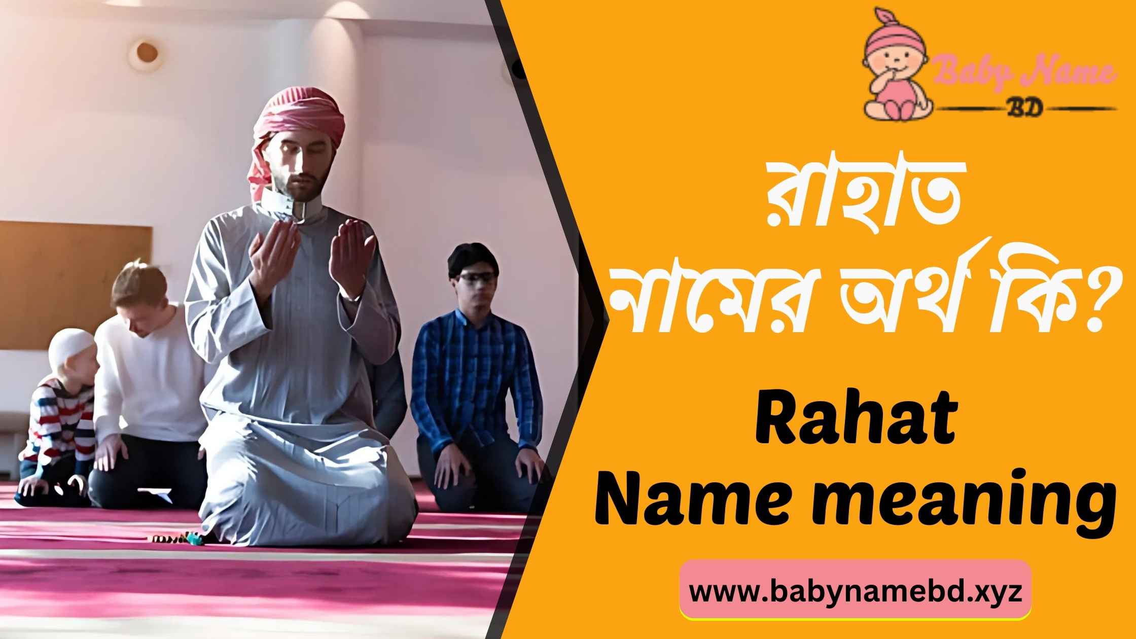 রাহাত নামের অর্থ কি Rahat Namer Bangla Ortho Ki