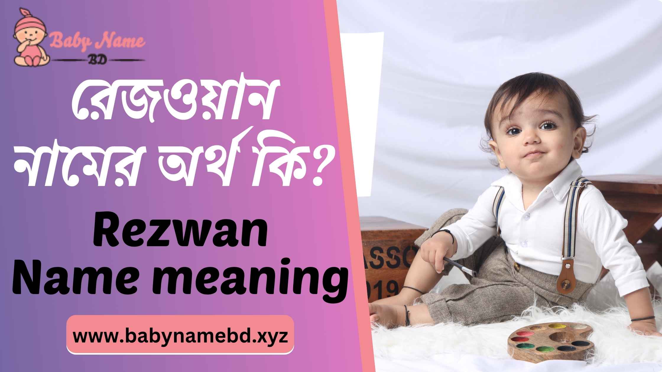 রেজওয়ান নামের অর্থ কি Rezwan Namer Bangla Ortho Ki