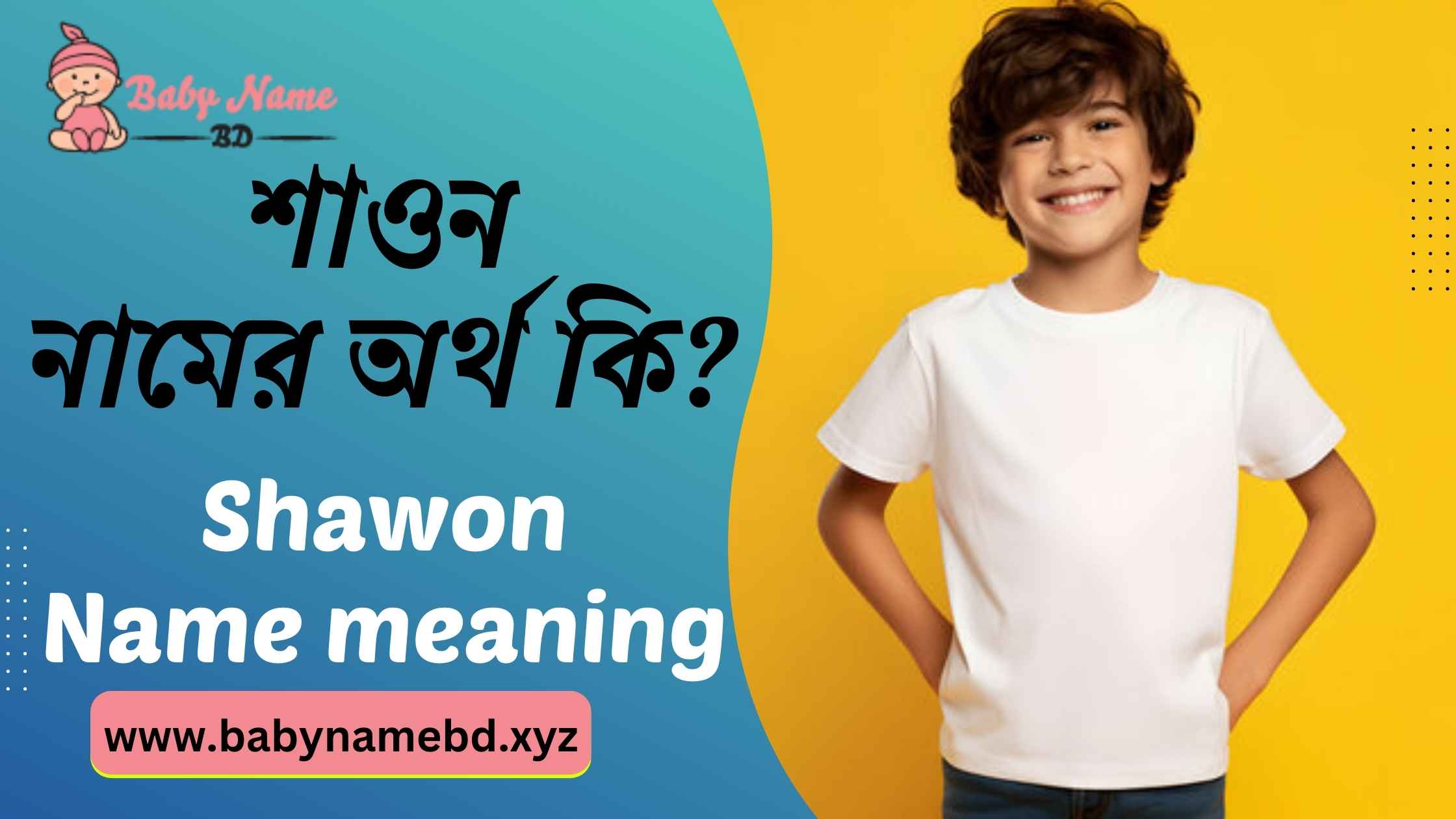 শাওন নামের অর্থ কি Shawon Namer Bangla Ortho Ki