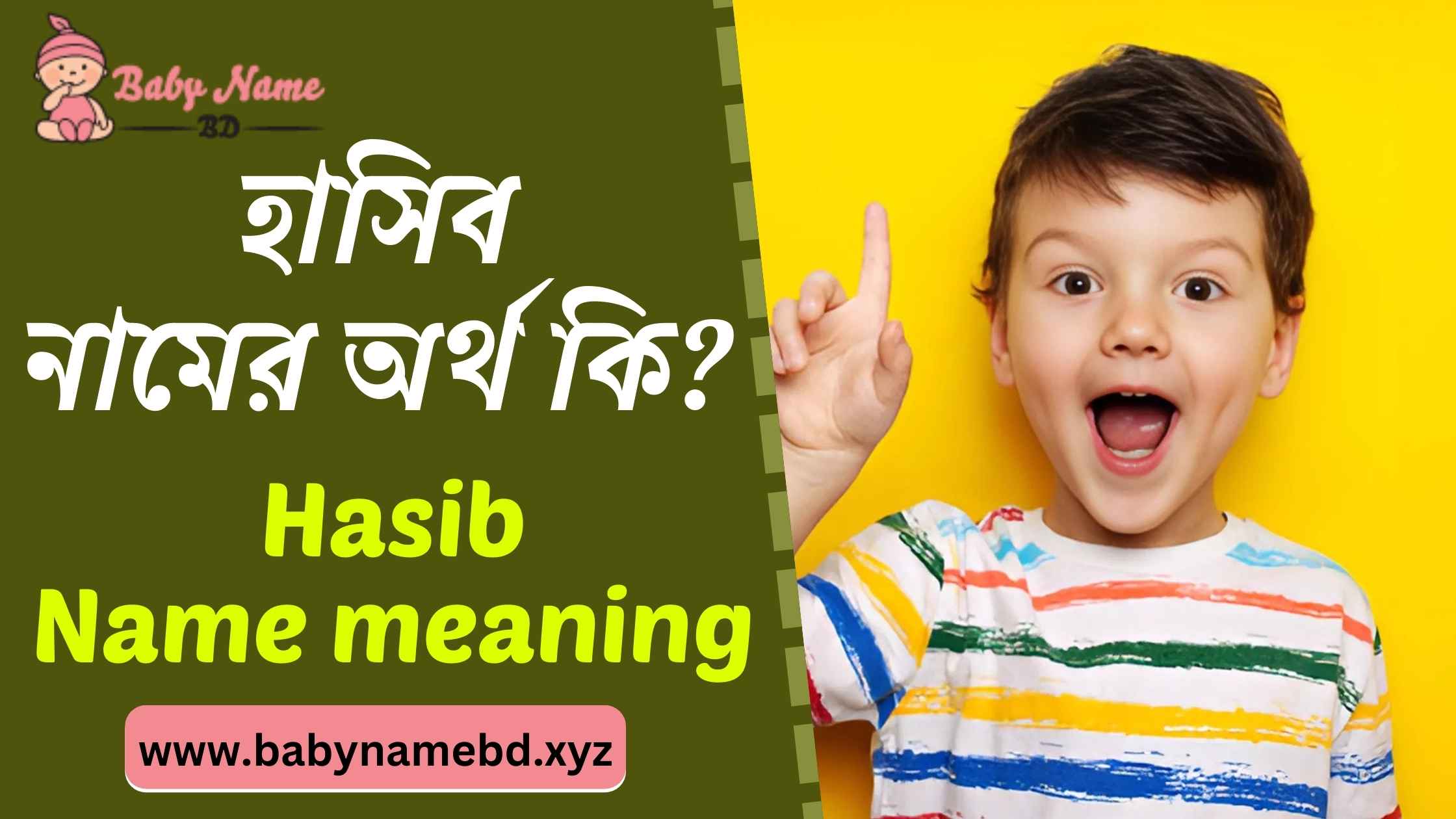 হাসিব নামের অর্থ কি Hasib Namer Bangla Ortho Ki