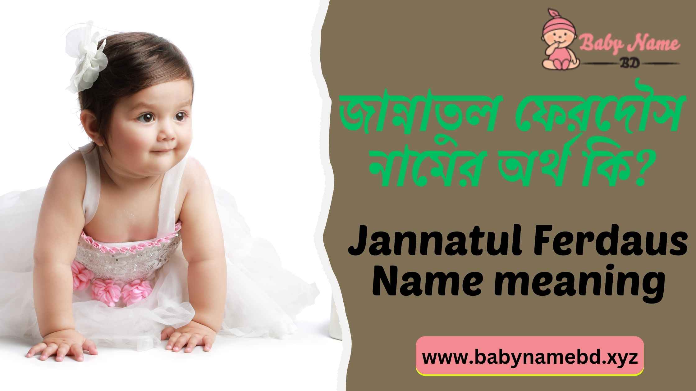 জান্নাতুল ফেরদৌস নামের অর্থ কি Jannatul Ferdaus Namer Bangla Ortho Ki