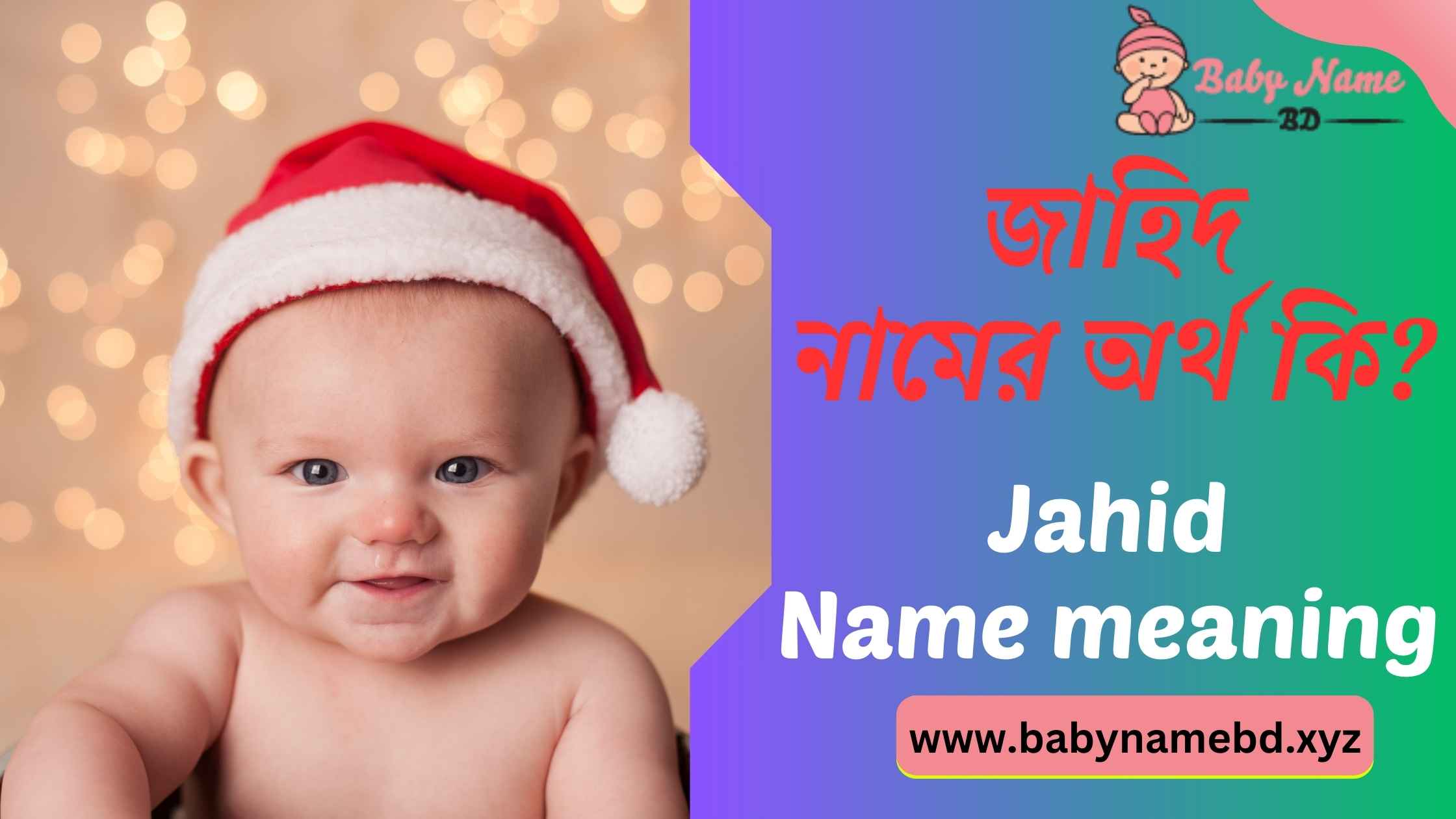 জাহিদ নামের অর্থ কি Jahid Namer Bangla Ortho Ki