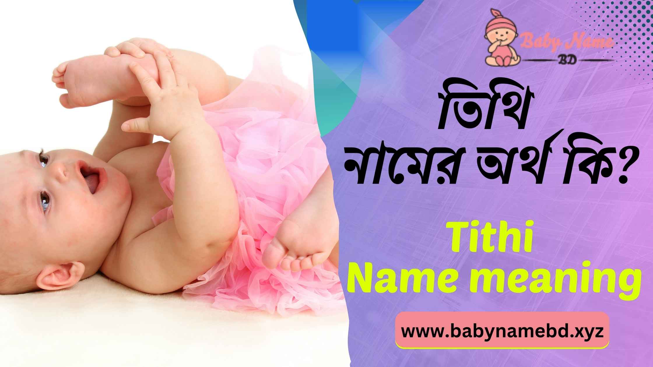 তিথি নামের অর্থ কি Tithi Namer Bangla Ortho Ki