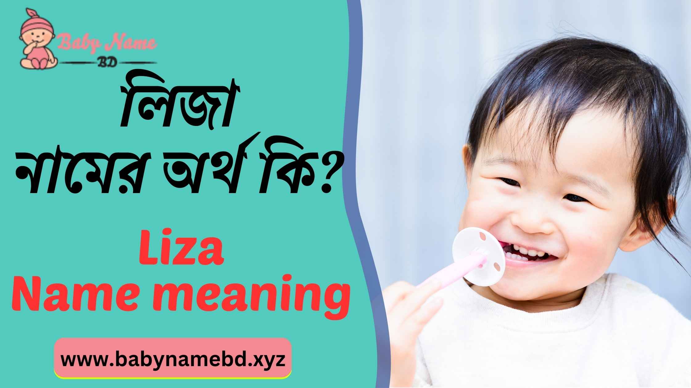 লিজা নামের অর্থ কি Liza Namer Bangla Ortho Ki
