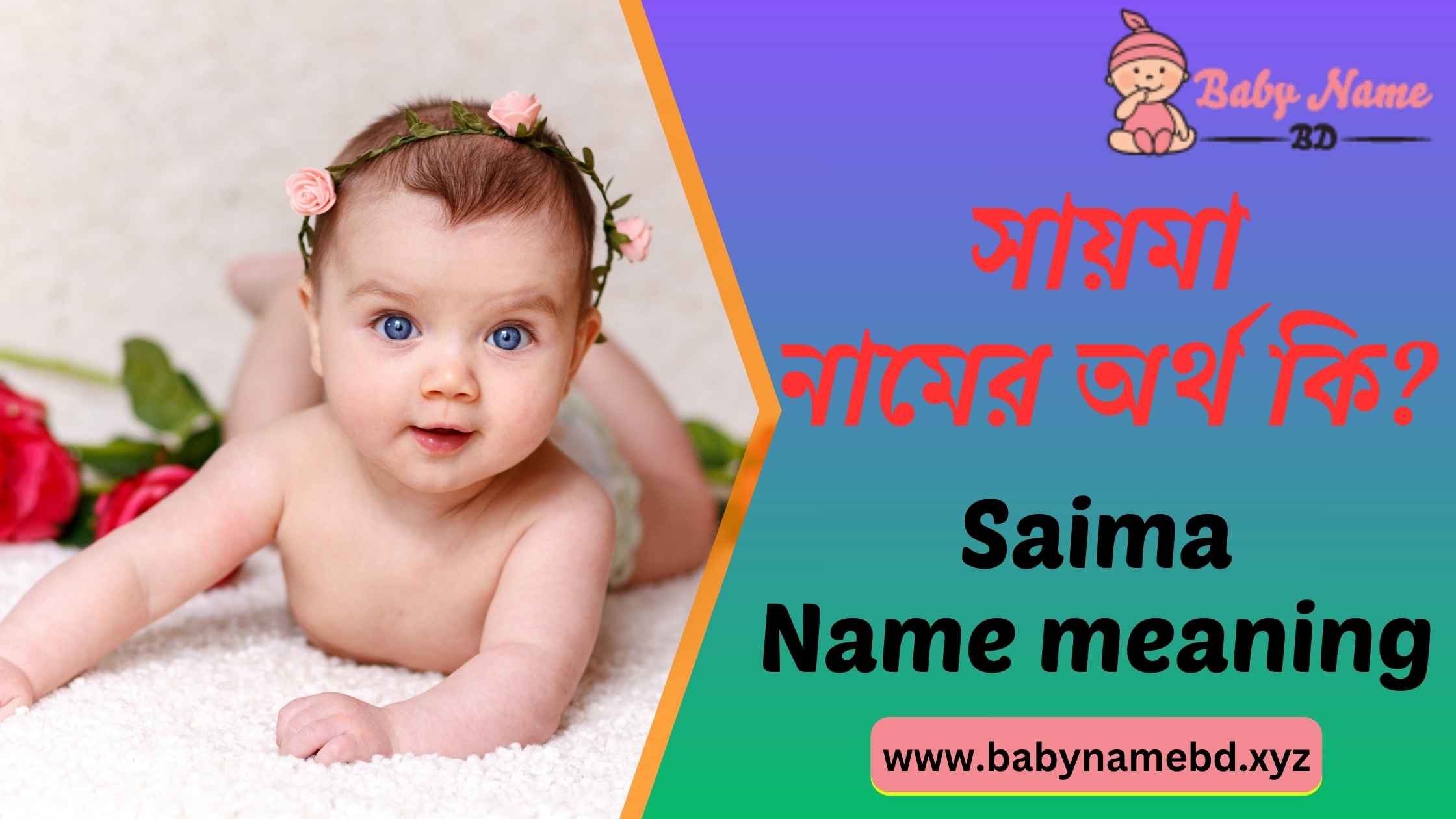 সায়মা নামের অর্থ কি Saima Namer Bangla Ortho Ki