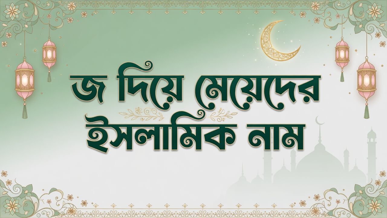 জ দিয়ে মেয়েদের ইসলামিক নাম